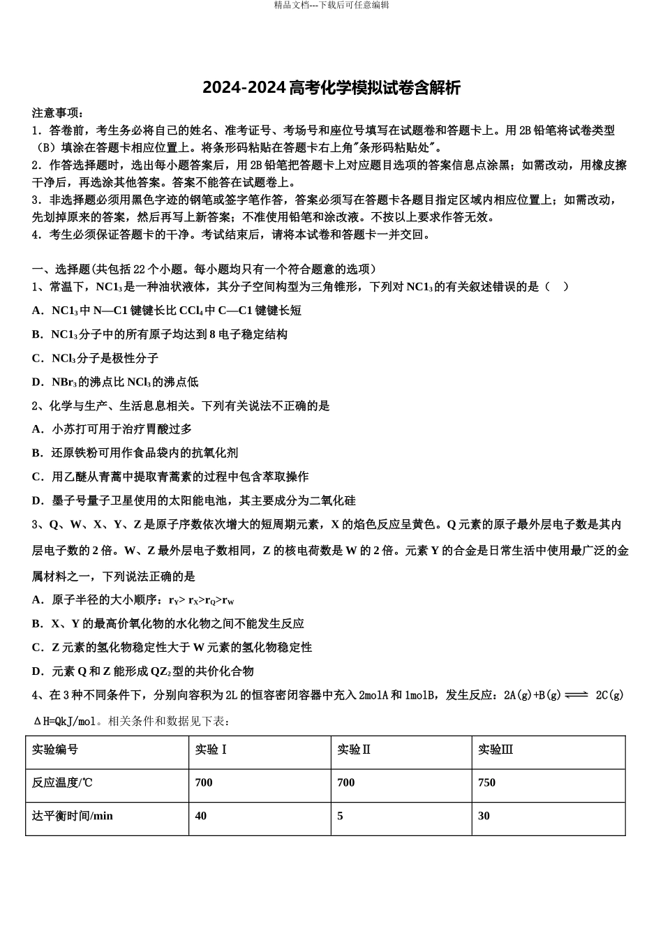 2024年福建省晋江市子江中学高三下学期一模考试化学试题含解析_第1页