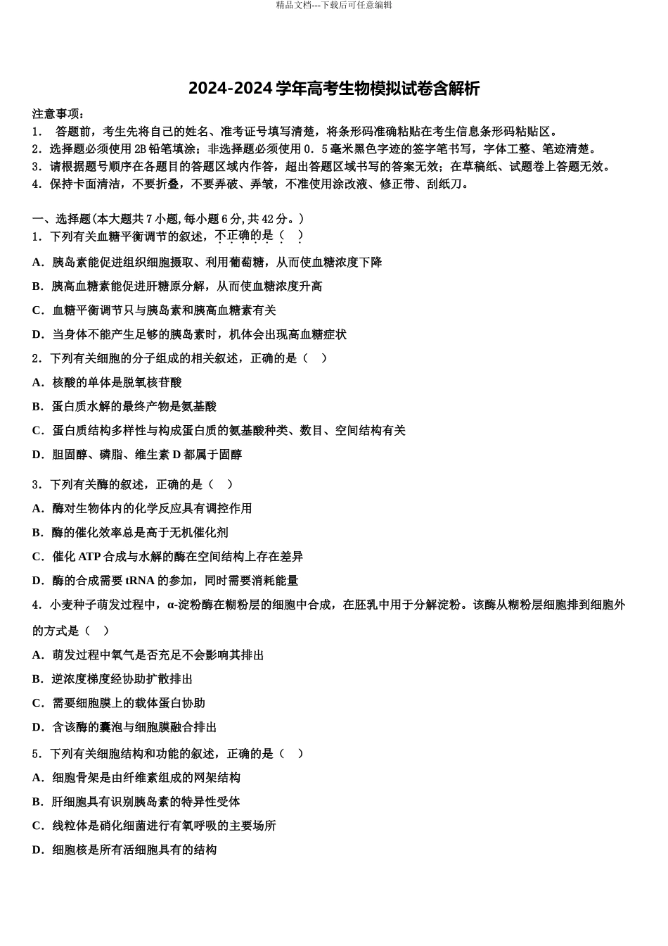 2024年福建省永春一中、培元、季延、石光中学高考全国统考预测密卷生物试卷含解析_第1页