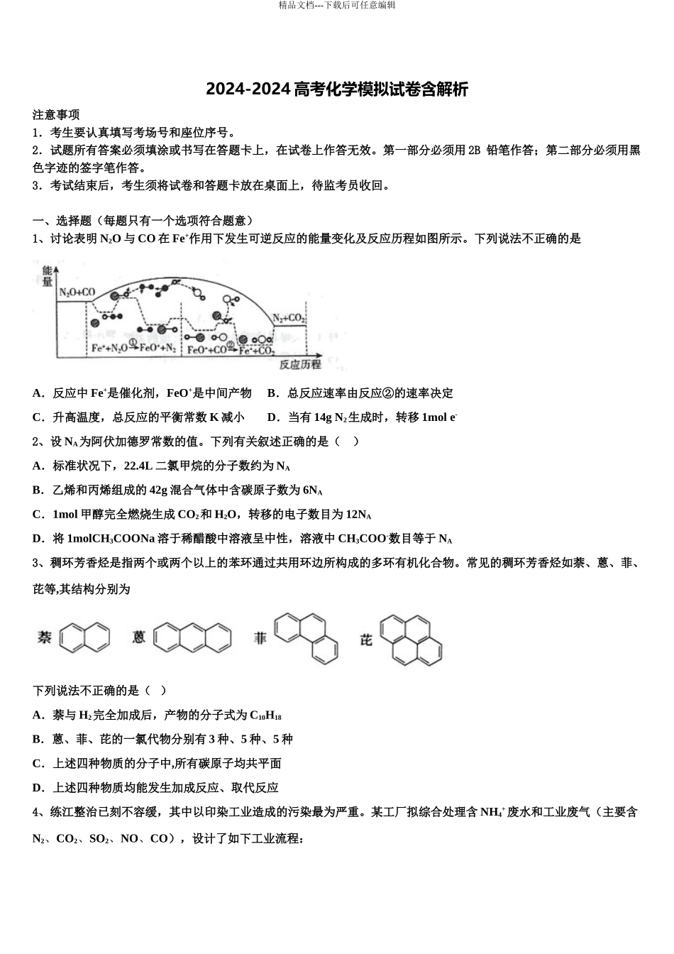 2024年福建省永春一中、培元、季延、石光中学高三最后一模化学试题含解析_第1页