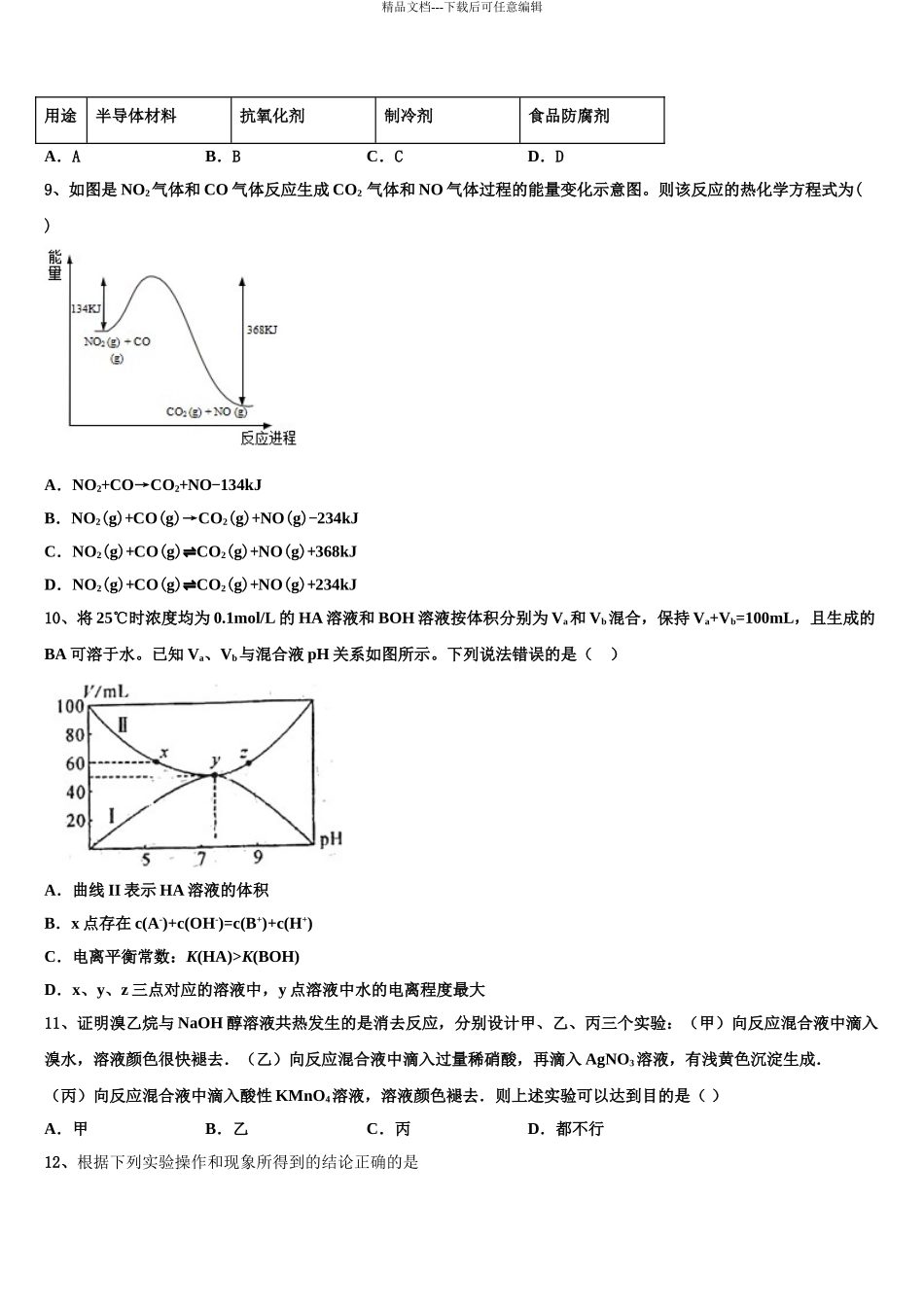 2024年福建省永春一中、培元、季延、石光中学高三最后一模化学试题含解析_第3页