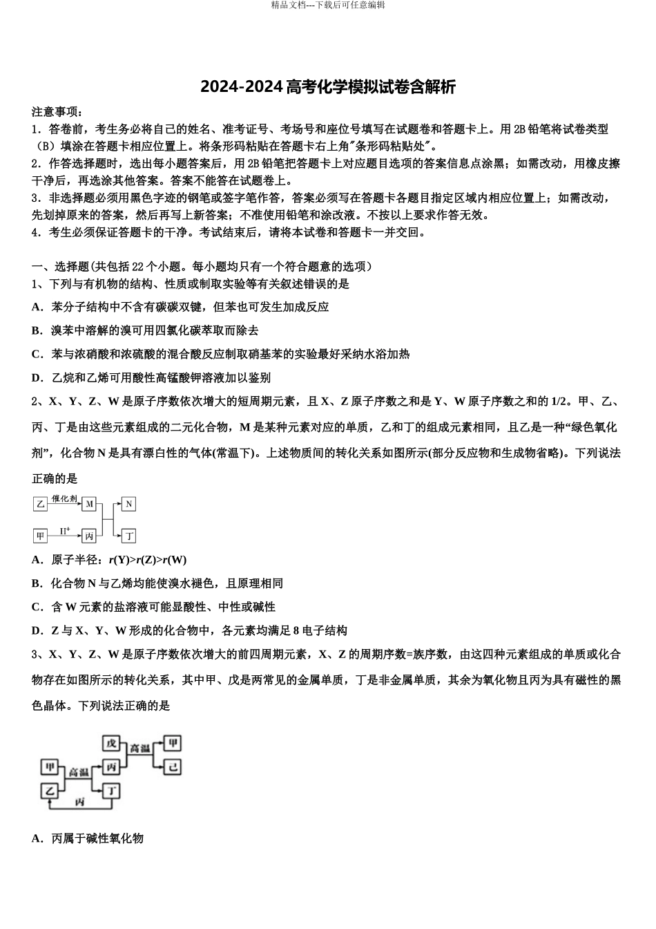 2024年福建省晋江市平山中学高考化学五模试卷含解析_第1页