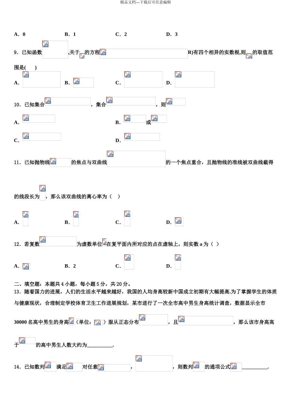 2024年福建省永春一中等四校高三第六次模拟考试数学试卷含解析_第3页