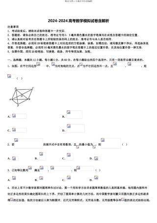 2024年福建省永春一中等四校高三第六次模拟考试数学试卷含解析