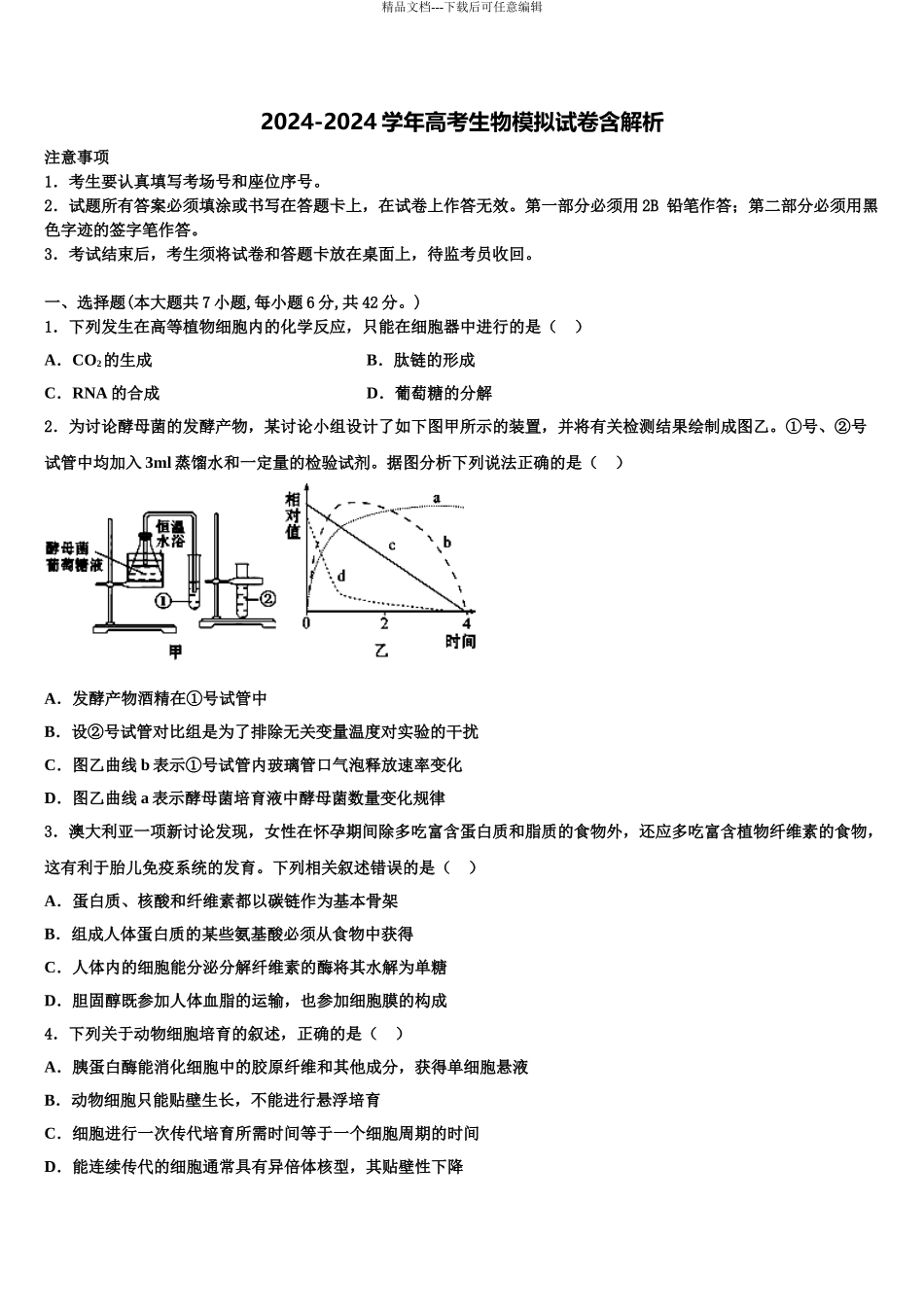 2024年福建省永春华侨中学高三下第一次测试生物试题含解析_第1页