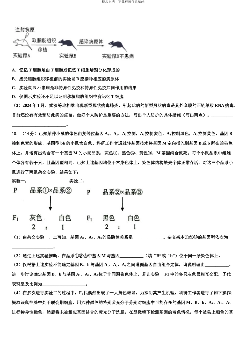 2024年福建省永春华侨中学高三下第一次测试生物试题含解析_第3页