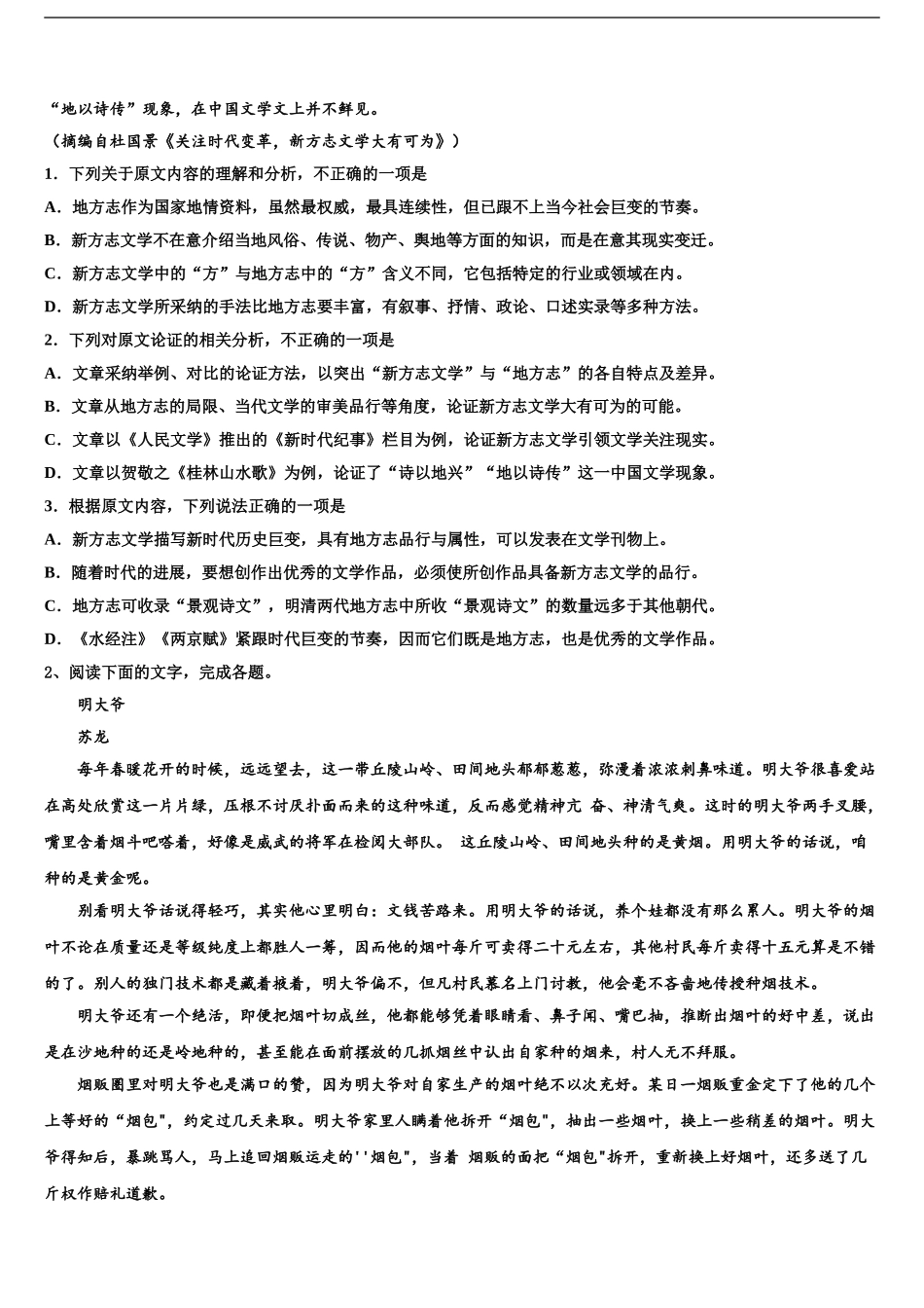 2024年福建省永春一中等四校中学高考仿真卷语文试题含解析_第2页