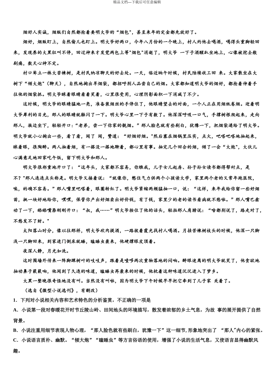 2024年福建省永春一中等四校中学高考仿真卷语文试题含解析_第3页