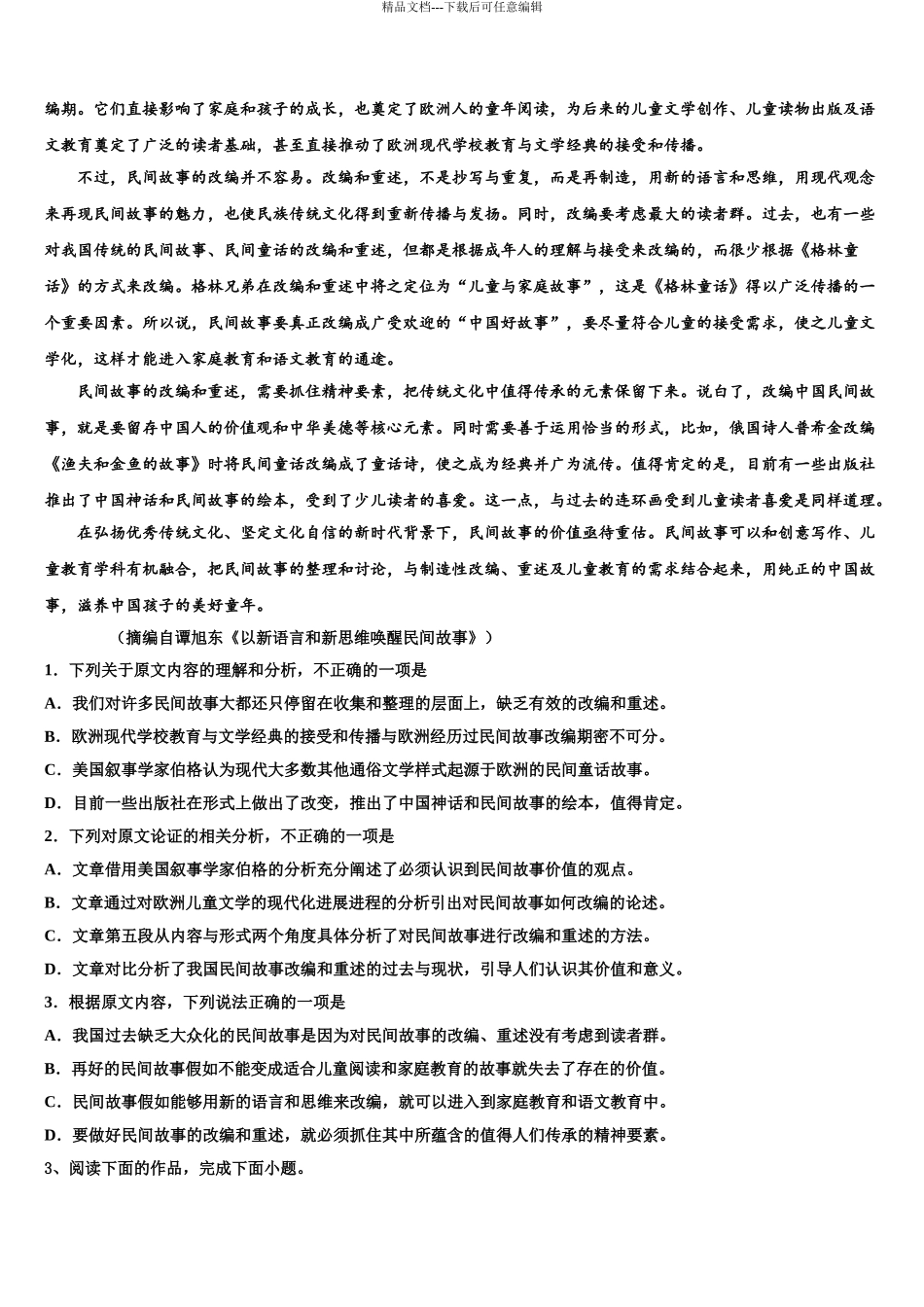 2024年福建省永春美岭中学高三下学期联合考试语文试题含解析_第3页