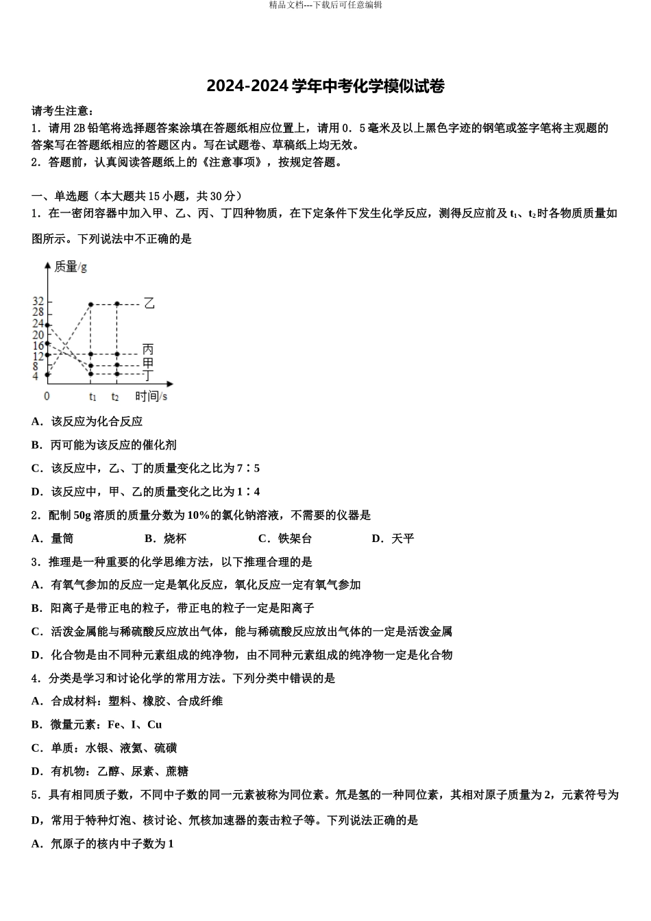 2024年福建省永春县中考化学最后一模试卷含解析_第1页