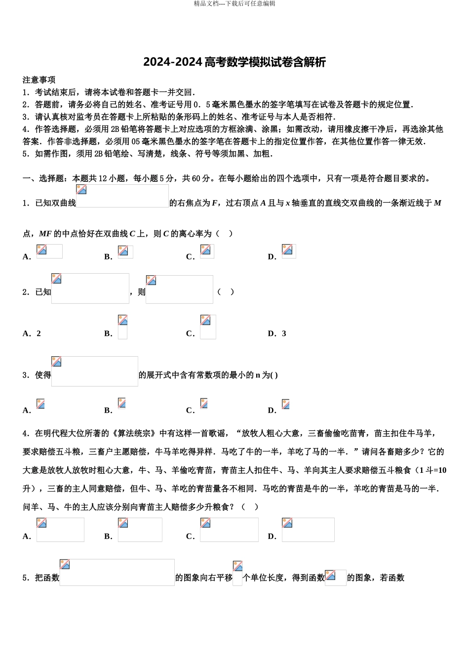 2024年福建省柘荣一中、宁德高中高三二诊模拟考试数学试卷含解析_第1页