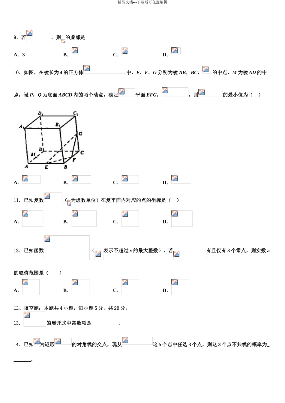 2024年福建省柘荣一中、宁德高中高三二诊模拟考试数学试卷含解析_第3页