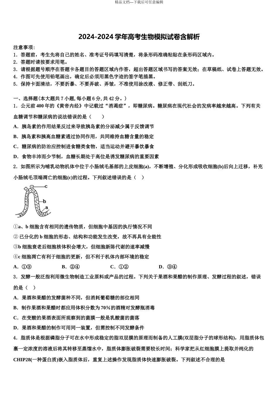 2024年福建省永春美岭中学高考临考冲刺生物试卷含解析_第1页