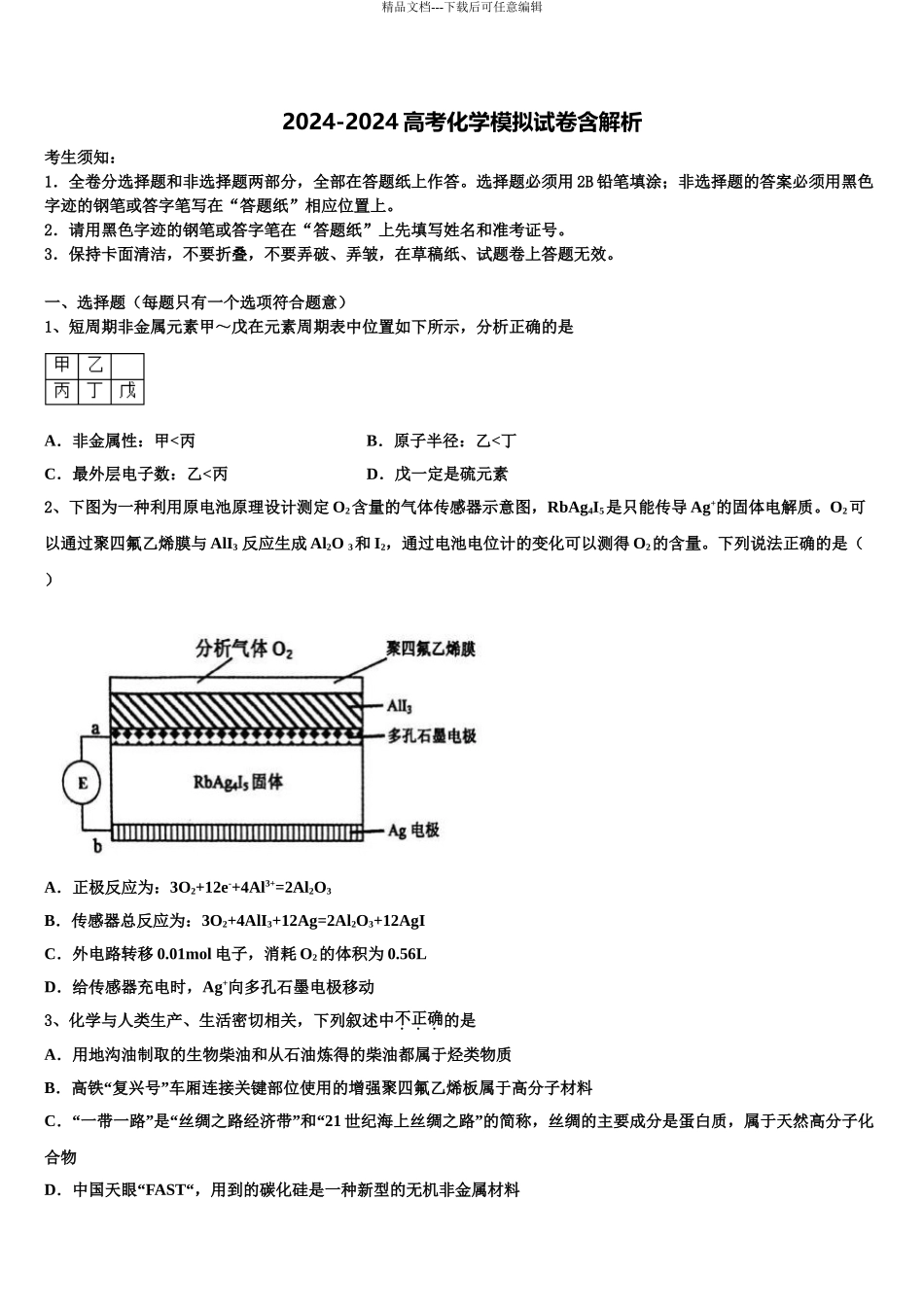 2024年福建省永春美岭中学高考全国统考预测密卷化学试卷含解析_第1页