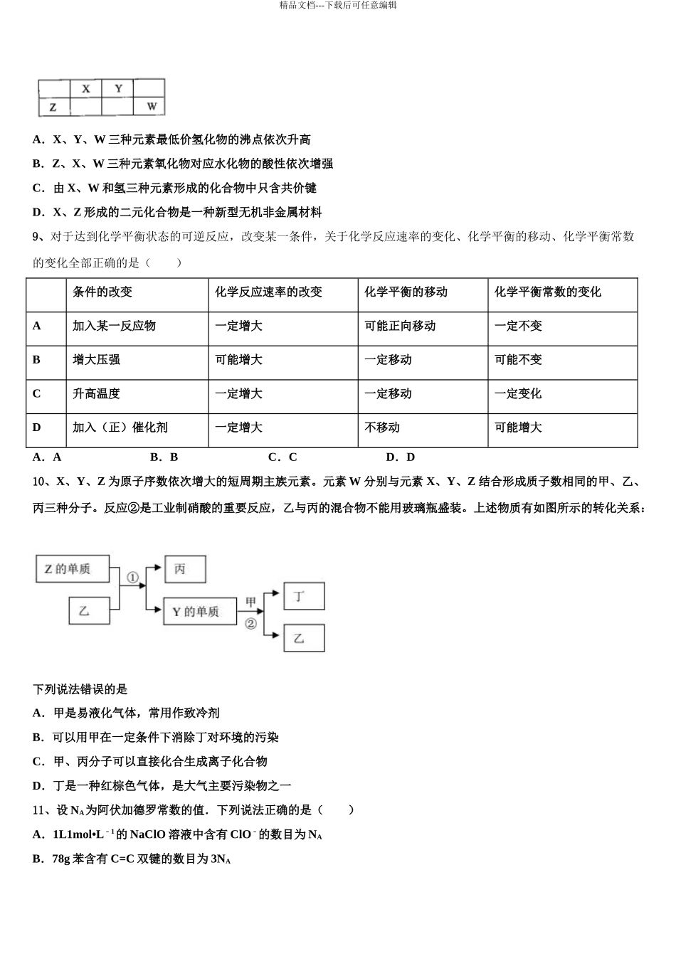 2024年福建省永春美岭中学高考全国统考预测密卷化学试卷含解析_第3页