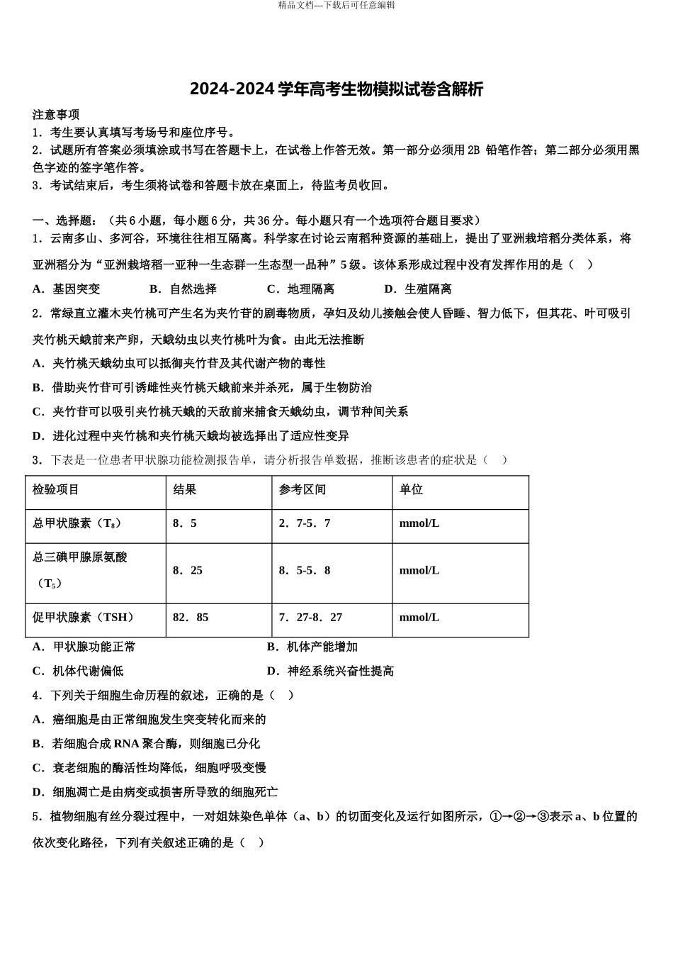 2024年福建省永安市第一中学高考生物全真模拟密押卷含解析_第1页
