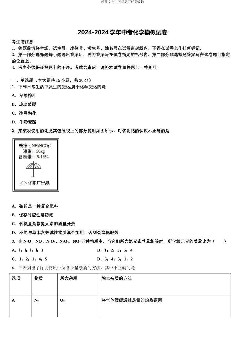 2024年福建省泉山市台商投资区中考一模化学试题含解析_第1页