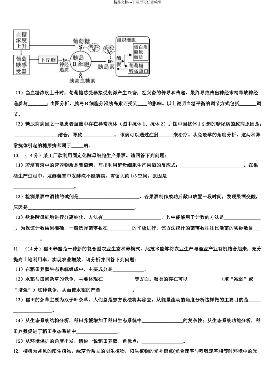 2024年福建省泉州一中高三第二次联考生物试卷含解析_第3页