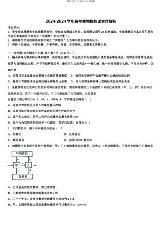 2024年福建省泉州一中高三第二次联考生物试卷含解析