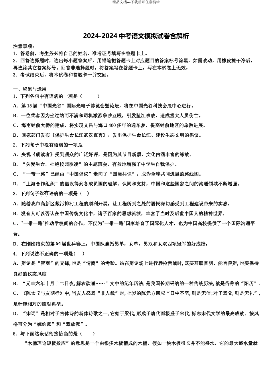 2024年福建省泉州七中学中考语文对点突破模拟试卷含解析_第1页