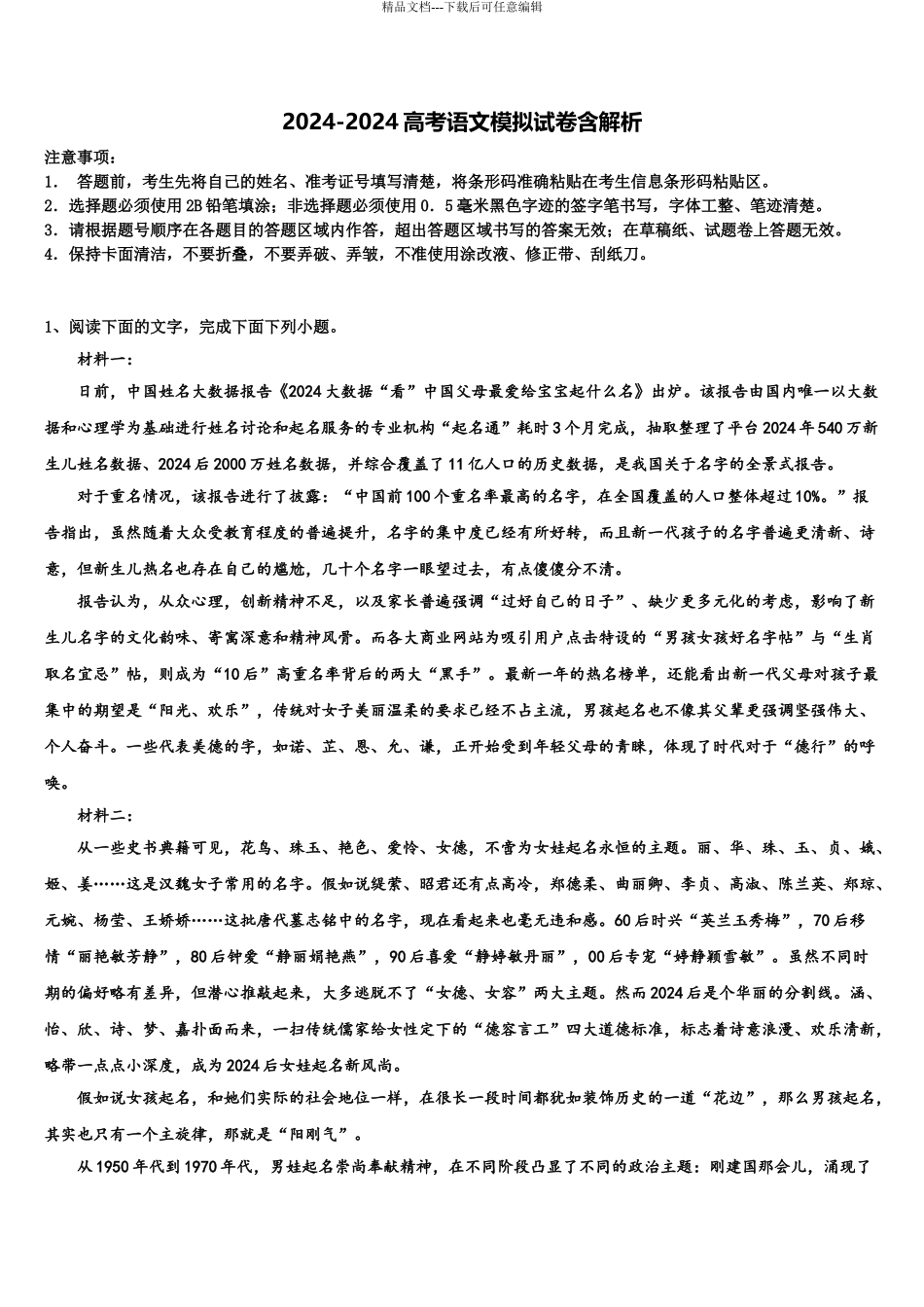 2024年福建省泉州市南安市第一中学高考语文五模试卷含解析_第1页