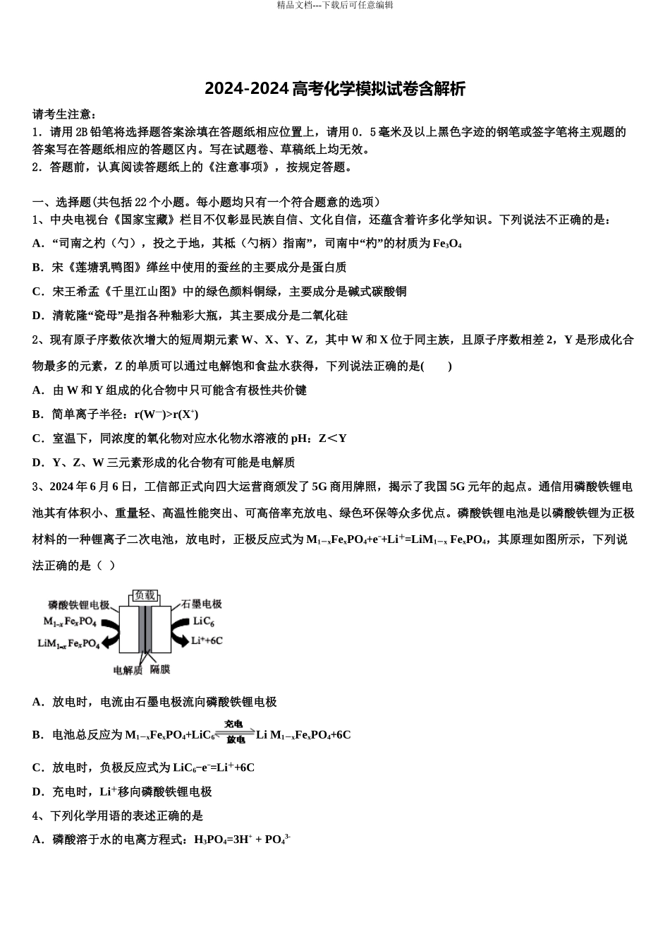 2024年福建省泉州市南安一中高三第六次模拟考试化学试卷含解析_第1页