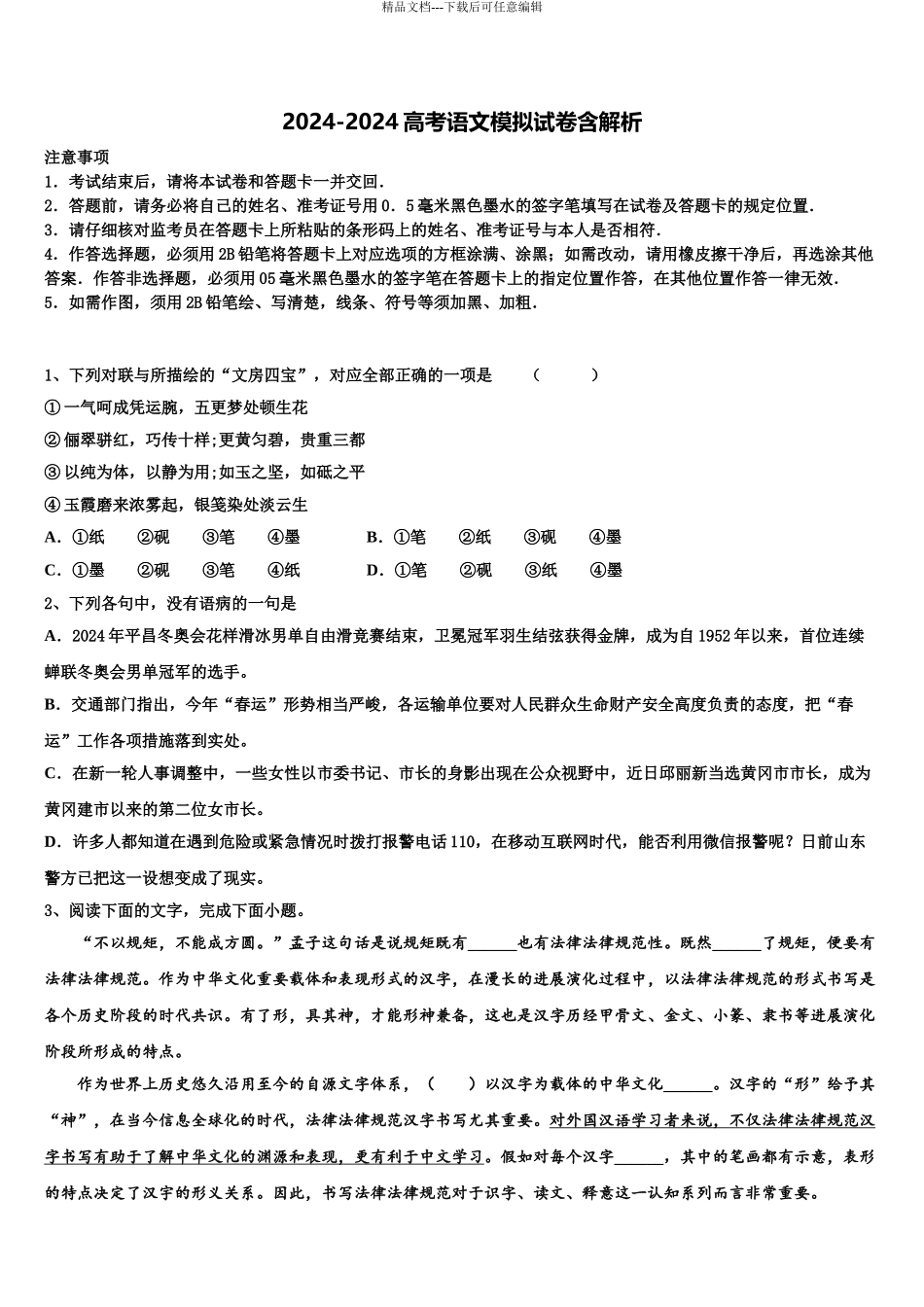 2024年福建省永春县第一中学高考语文考前最后一卷预测卷含解析_第1页