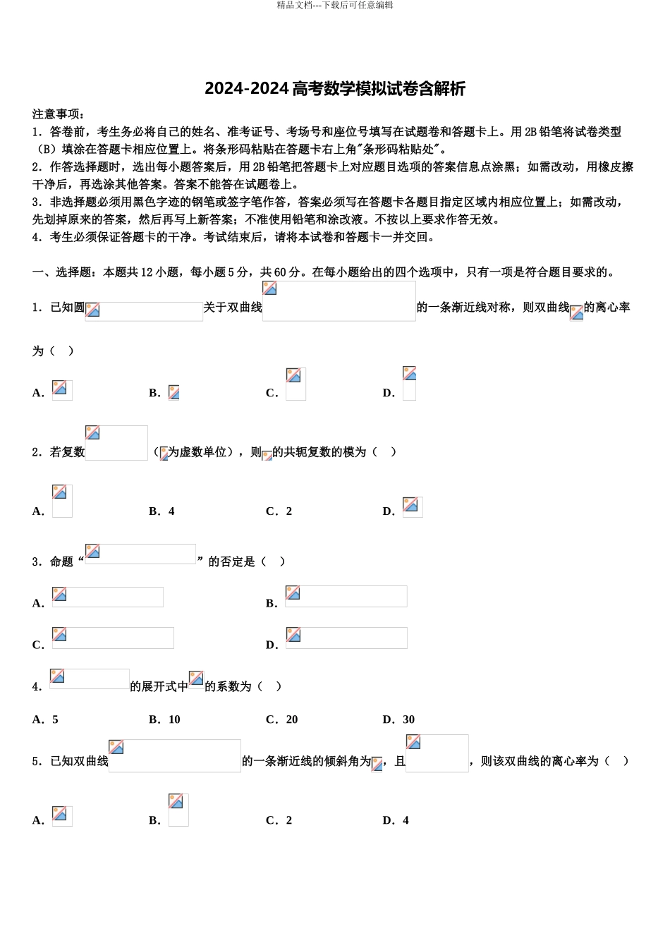 2024年福建省永春县第一中学高三第六次模拟考试数学试卷含解析_第1页