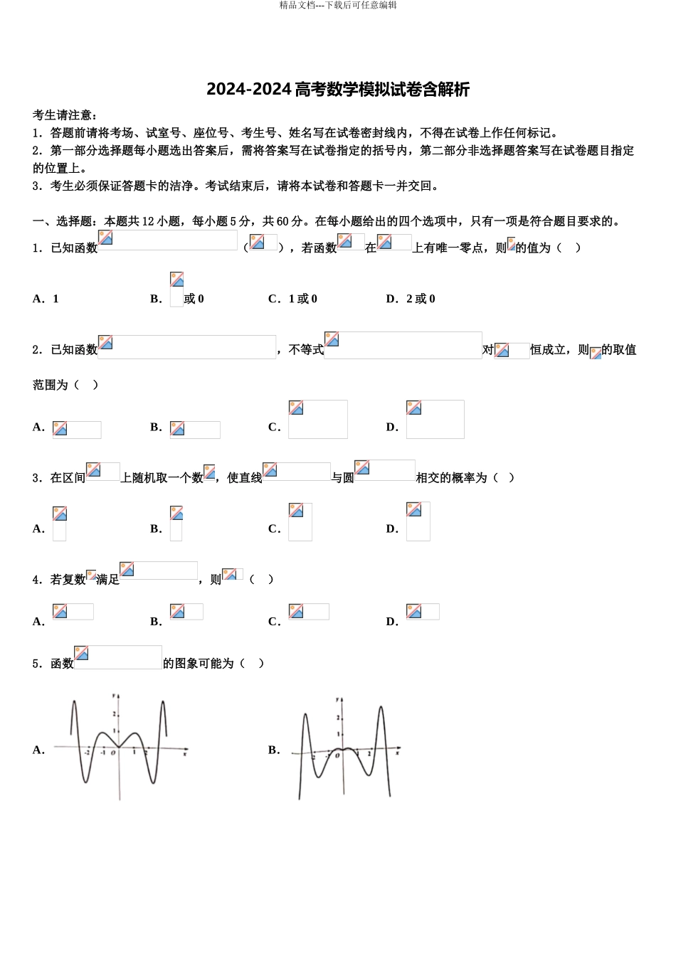 2024年福建省永春美岭中学高三第二次诊断性检测数学试卷含解析_第1页
