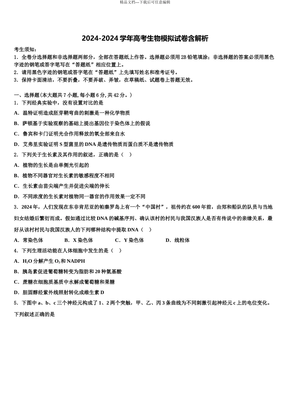 2024年福建省泉州市安溪八中高三下学期一模考试生物试题含解析_第1页