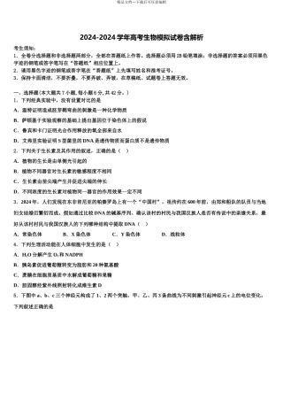 2024年福建省泉州市安溪八中高三下学期一模考试生物试题含解析