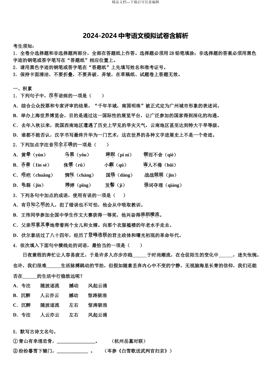 2024年福建省泉州市德化县市级名校中考语文最后一模试卷含解析_第1页