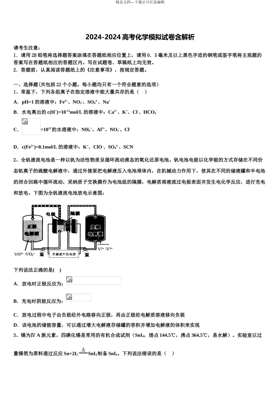 2024年福建省泉州市安溪八中高考化学押题试卷含解析_第1页