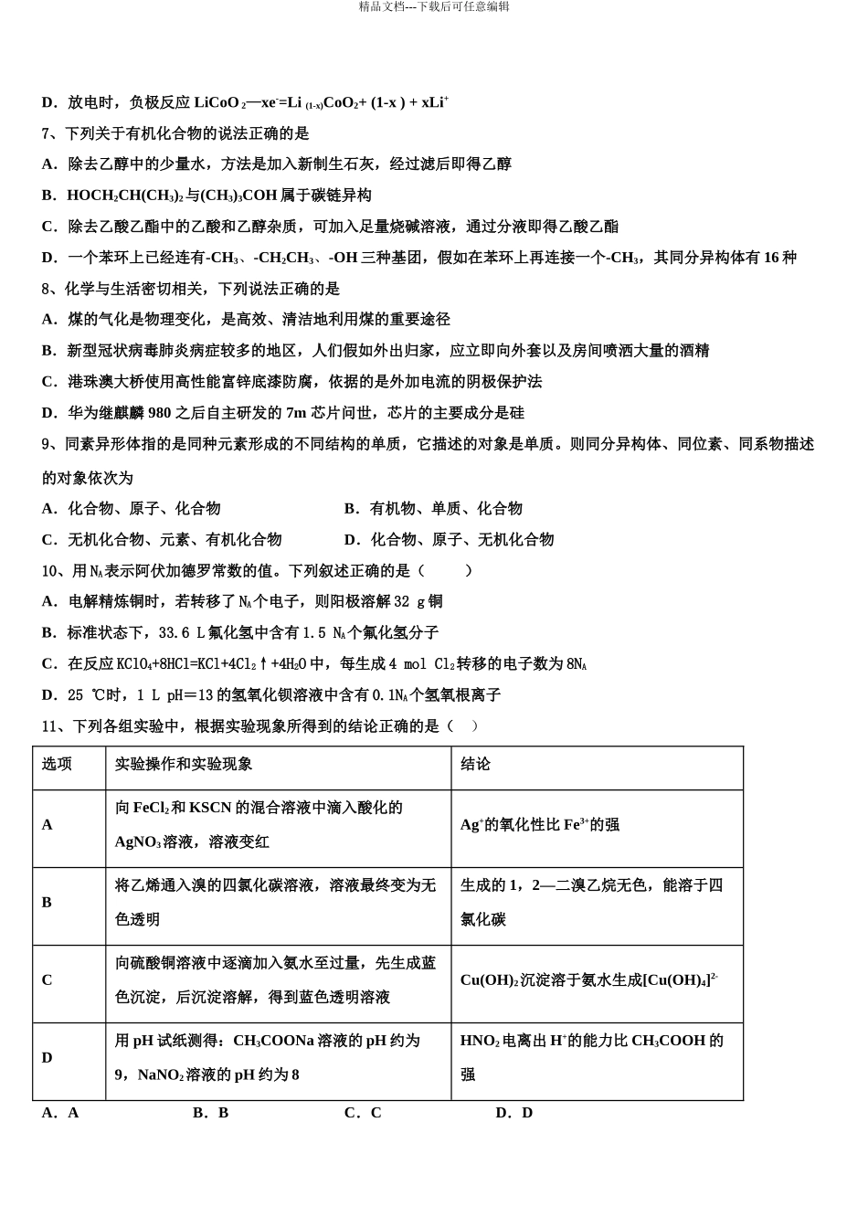 2024年福建省泉州市安溪八中高考化学押题试卷含解析_第3页