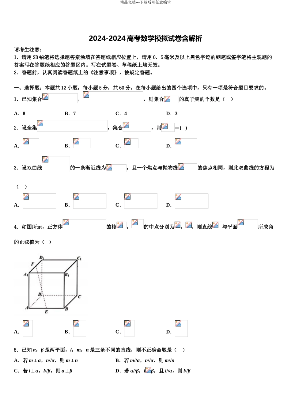 2024年福建省泉州市安溪一中高三二诊模拟考试数学试卷含解析_第1页