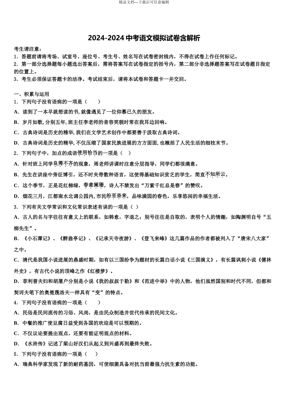 2024年福建省泉州市惠安县重点达标名校中考语文模拟试题含解析_第1页