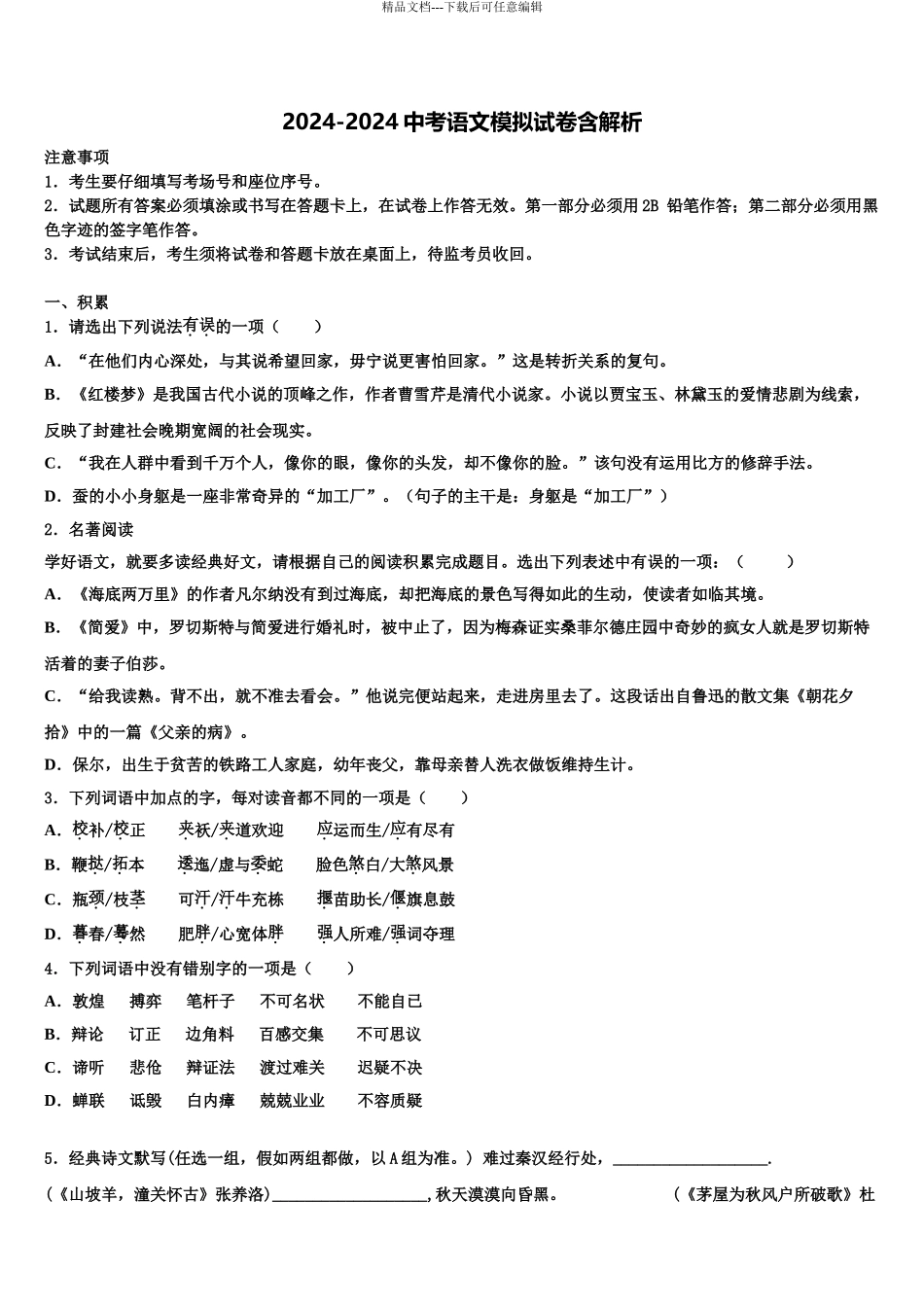 2024年福建省汀东教研片六校联考毕业升学考试模拟卷语文卷含解析_第1页