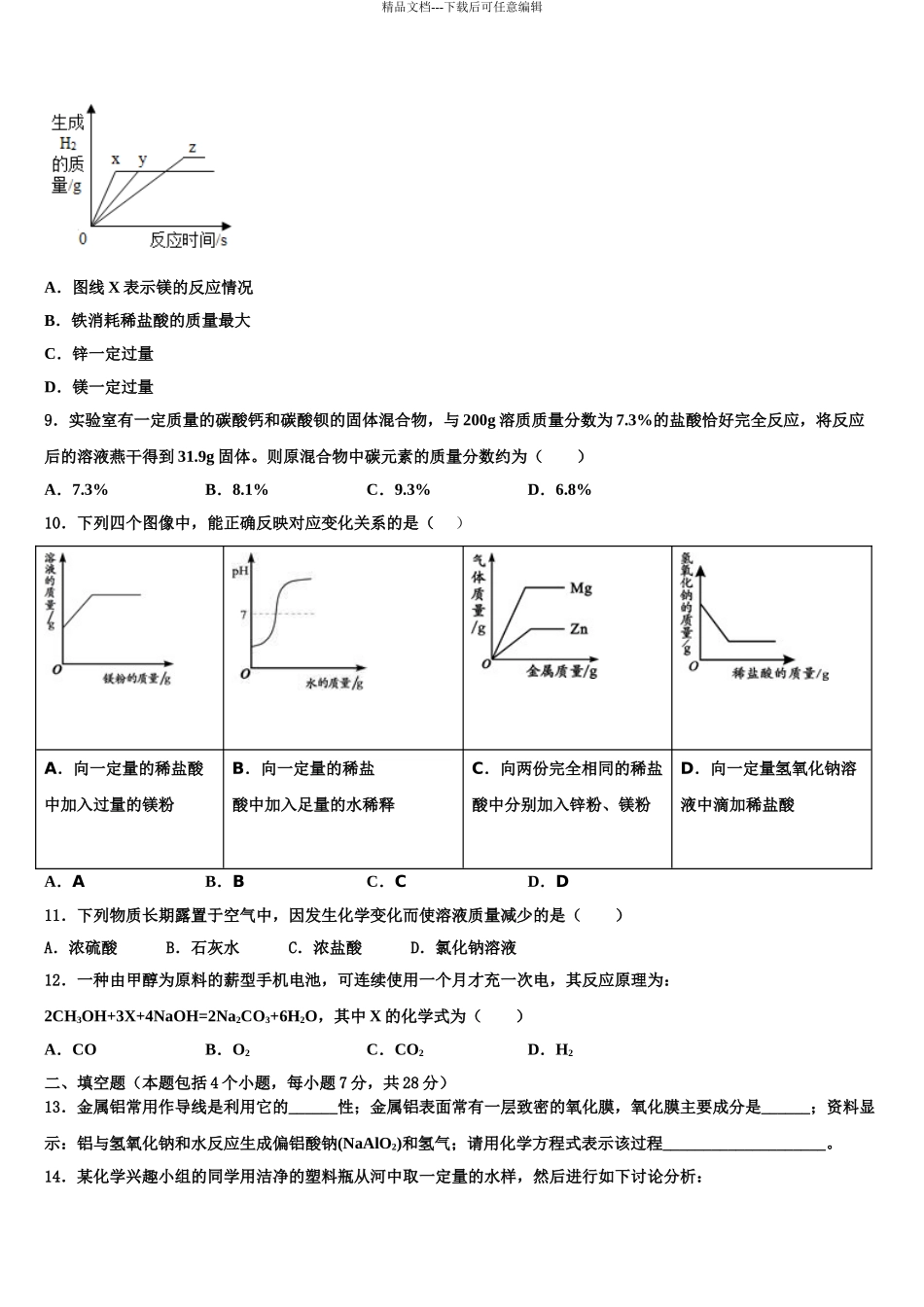 2024年福建省泉州市晋江市中考化学全真模拟试卷含解析_第3页