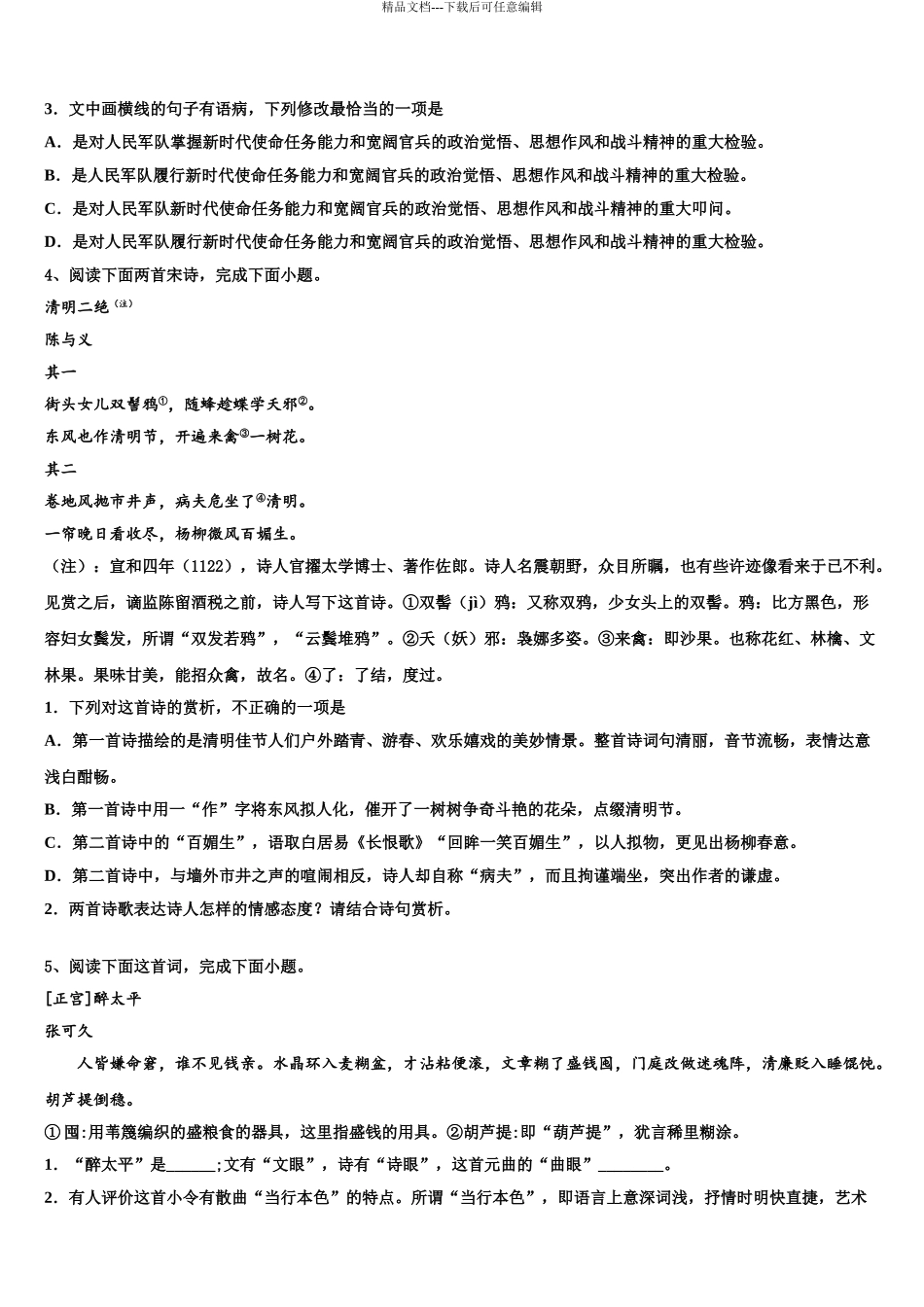 2024年福建省泉州市永春一中高三一诊考试语文试卷含解析_第3页