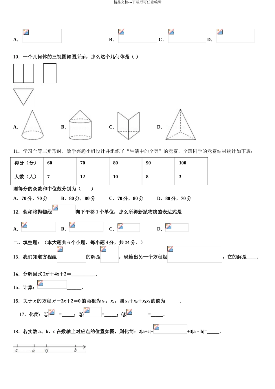 2024年福建省泉州市晋江市泉州五中学桥南校区中考数学全真模拟试题含解析_第3页