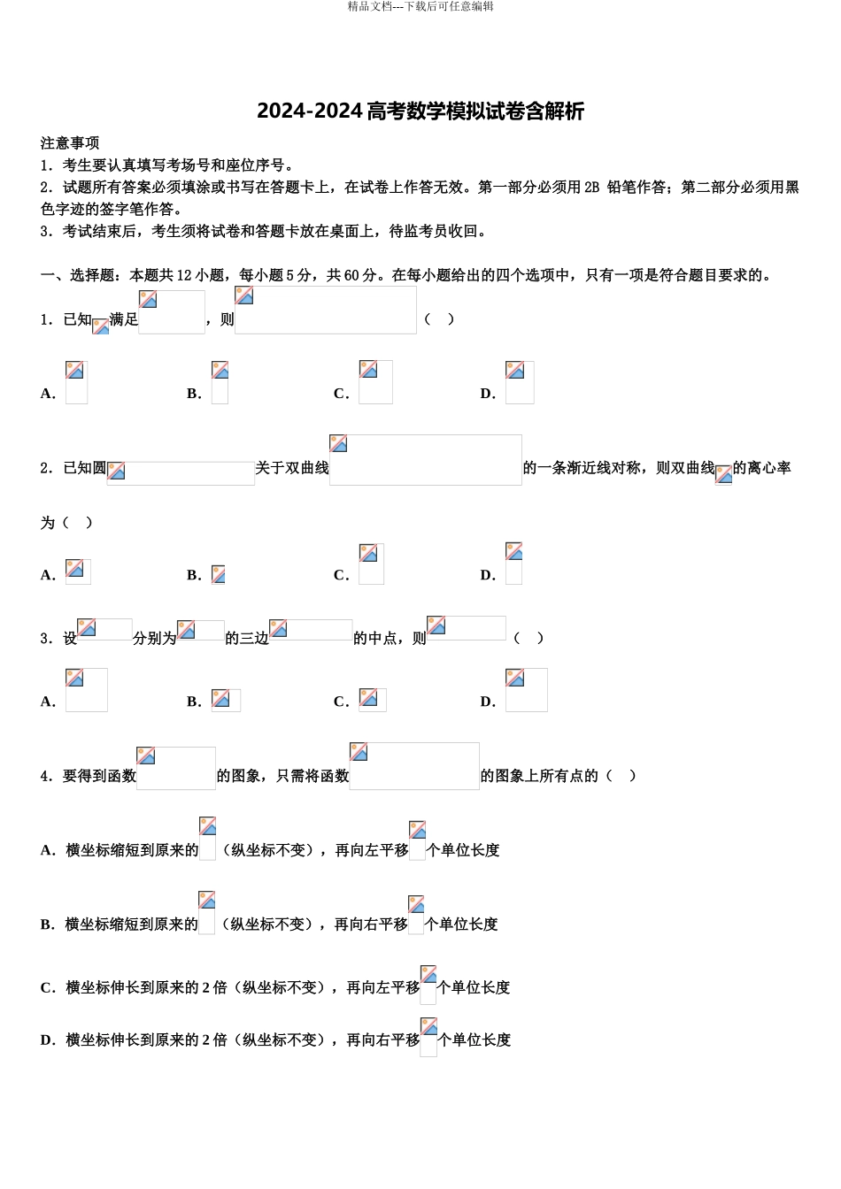 2024年福建省泉州市普通高中毕业班高三第四次模拟考试数学试卷含解析_第1页