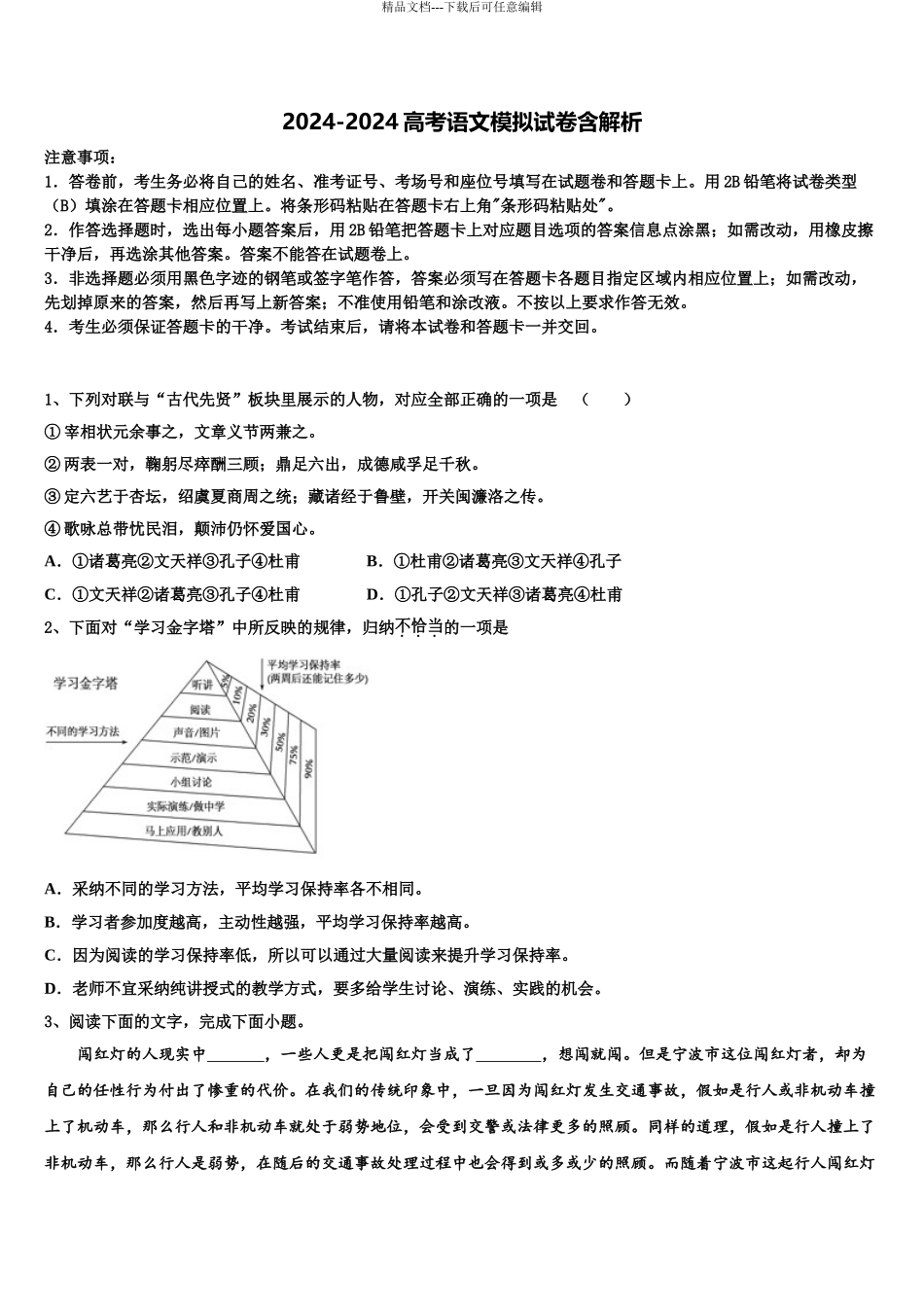 2024年福建省泉州市永春县永春第一中学高考语文押题试卷含解析_第1页
