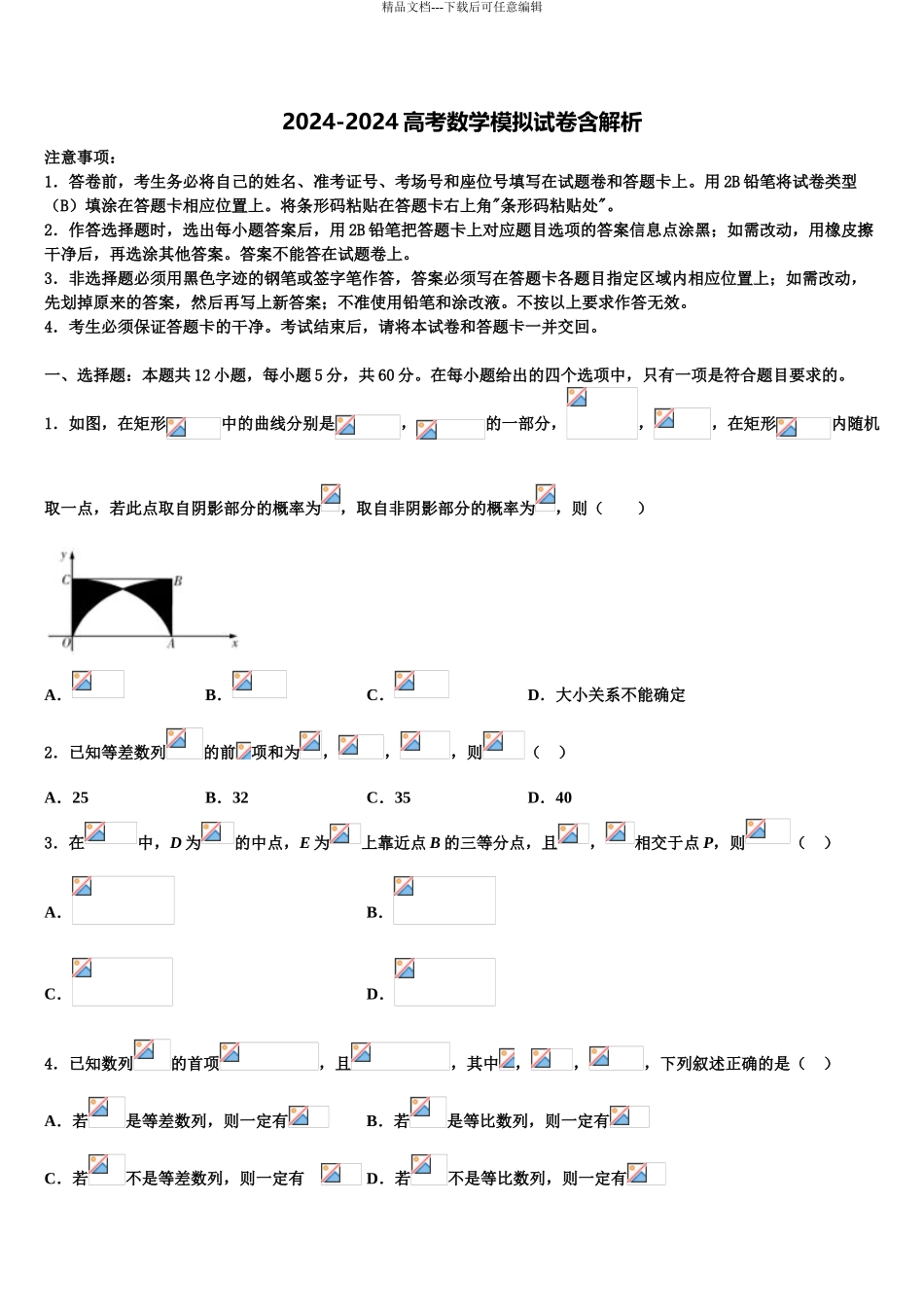 2024年福建省泉州市永春县永春第一中学高考冲刺数学模拟试题含解析_第1页