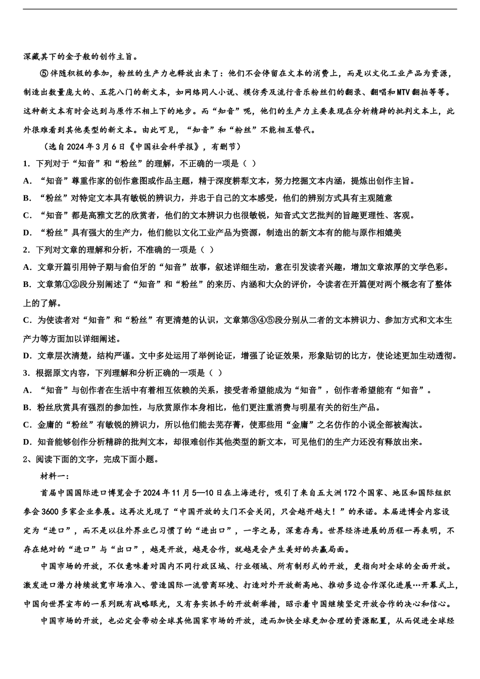 2024年福建省泉州市永春县第一中学高考压轴卷语文试卷含解析_第2页