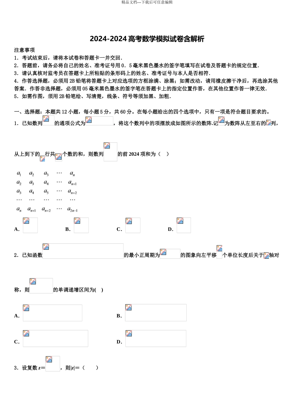 2024年福建省泉州市永春第一中学高考仿真模拟数学试卷含解析_第1页