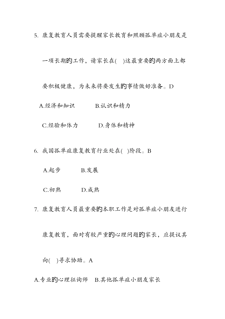 2025年感统康复师试题库_第3页