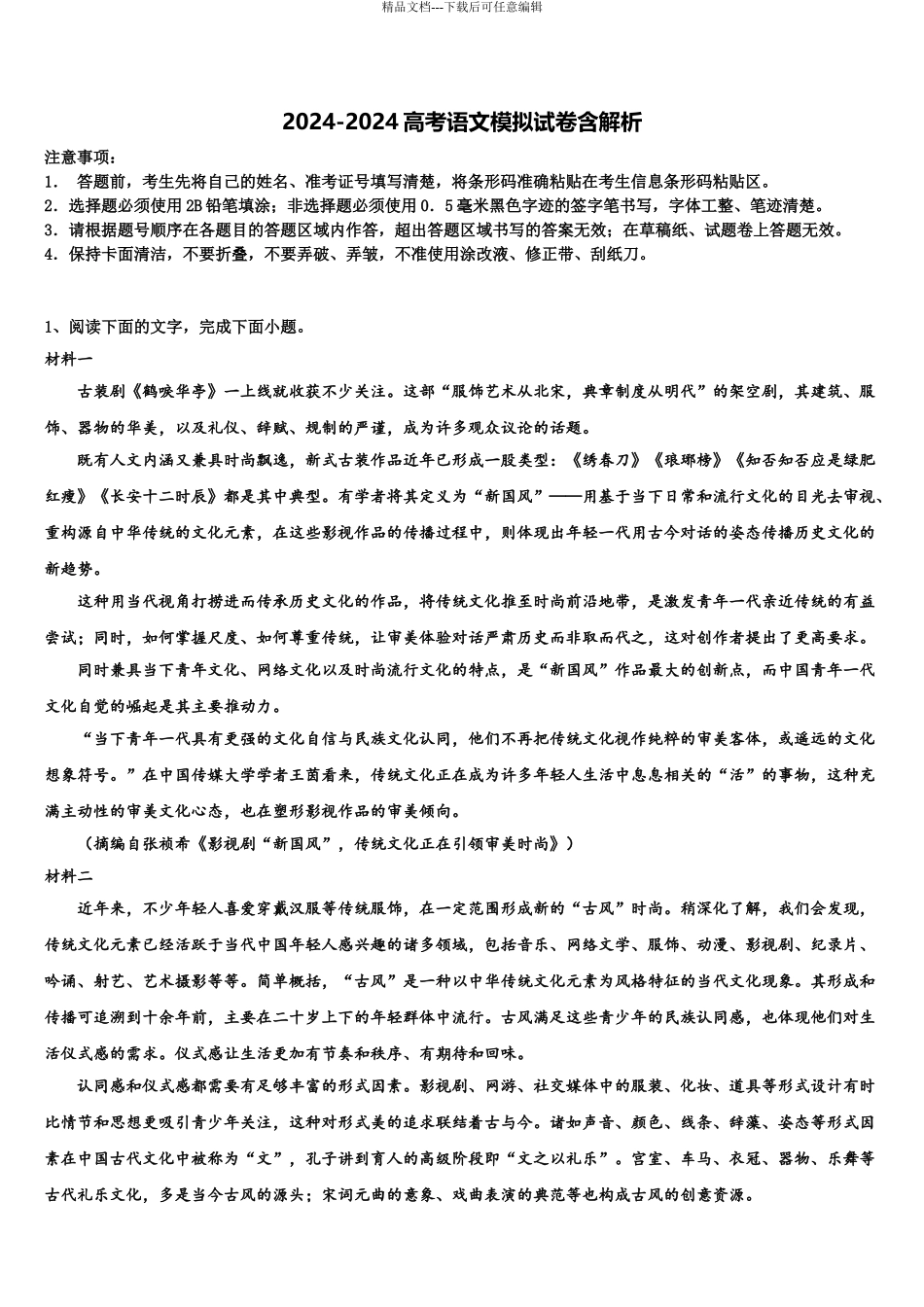 2024年福建省泉州市泉港一中高考语文押题试卷含解析_第1页