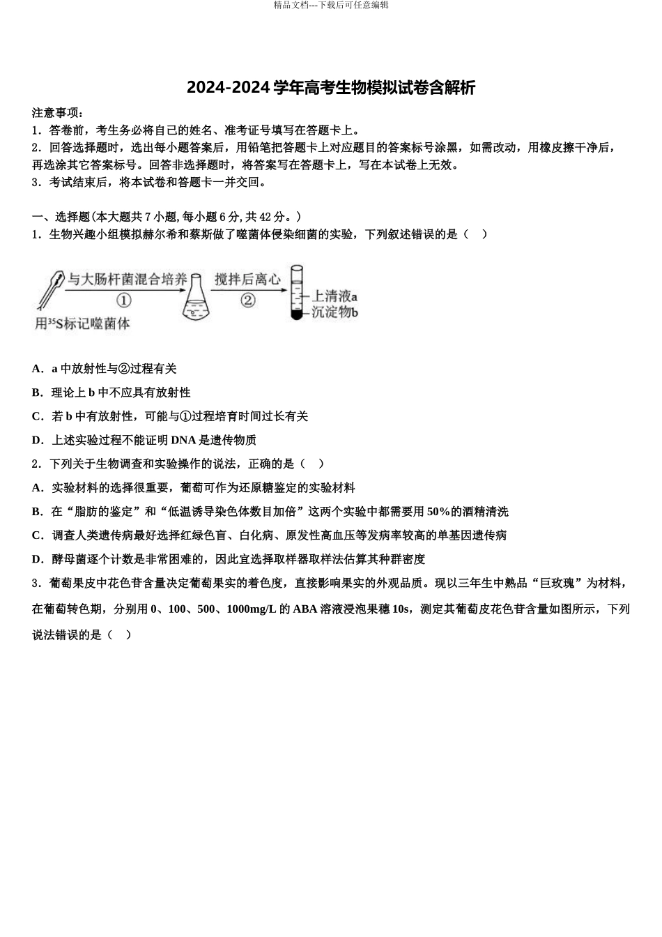2024年福建省泉州市晋江四校高考冲刺模拟生物试题含解析_第1页