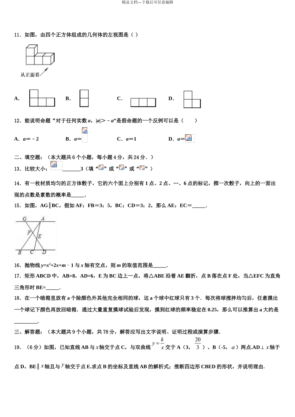 2024年福建省泉州市泉州聚龙外国语校中考数学最后冲刺浓缩精华卷含解析_第3页