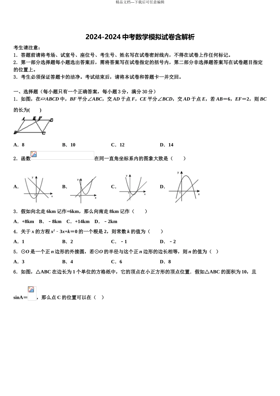 2024年福建省泉州市晋江市中考数学对点突破模拟试卷含解析_第1页
