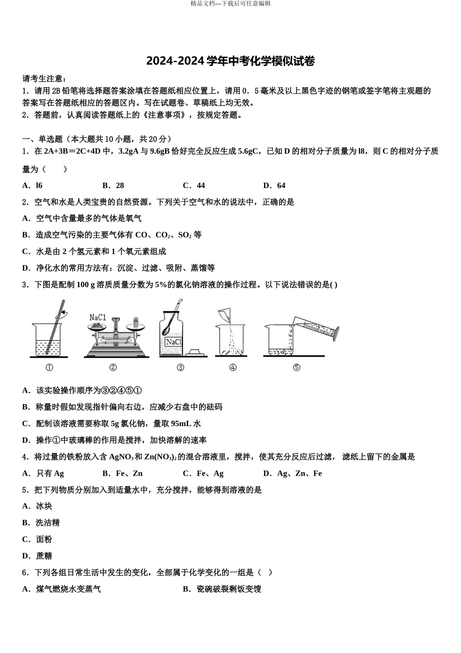 2024年福建省泉州市泉港区第一中学重点中学中考化学模拟预测试卷含解析_第1页